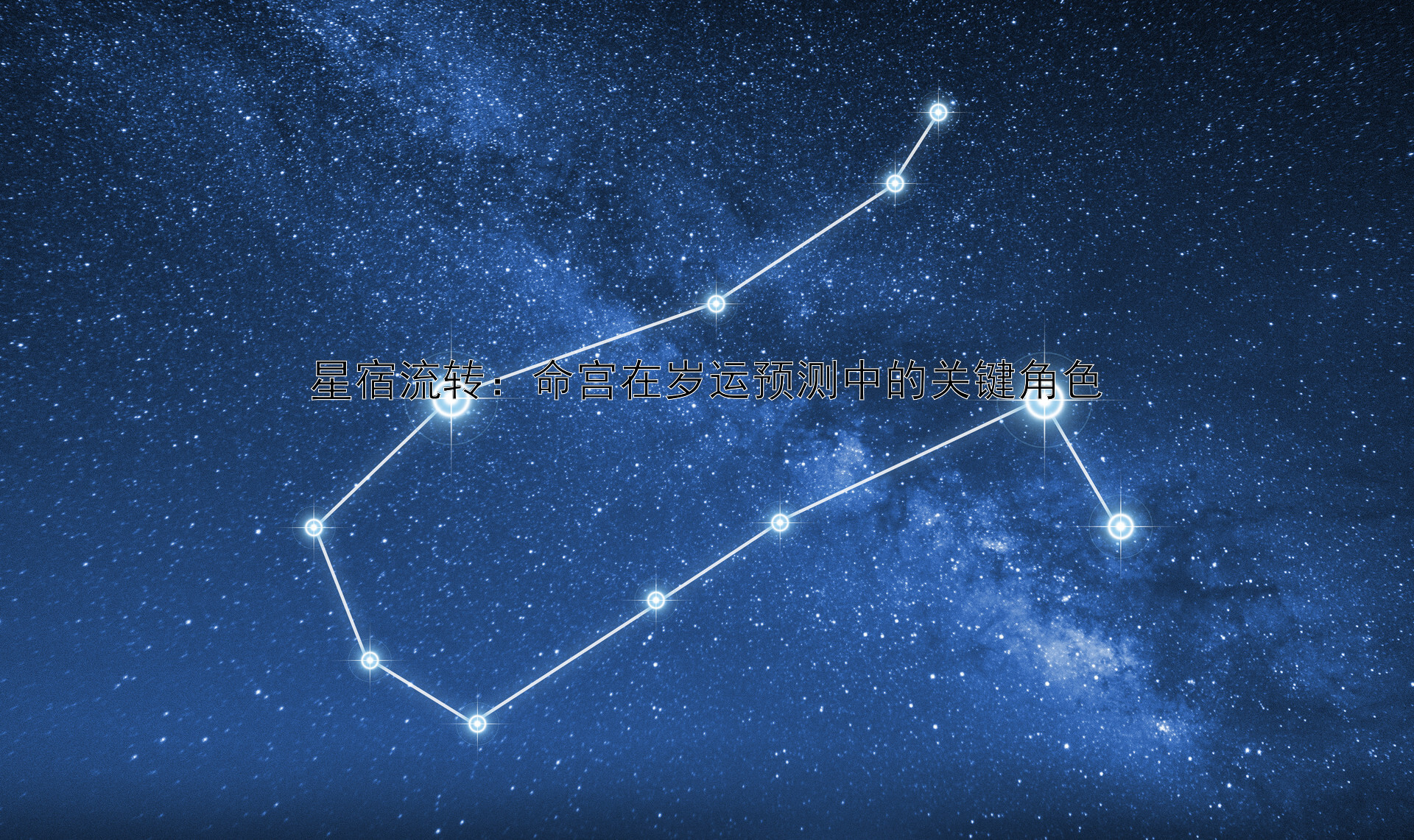 星宿流转：命宫在岁运预测中的关键角色