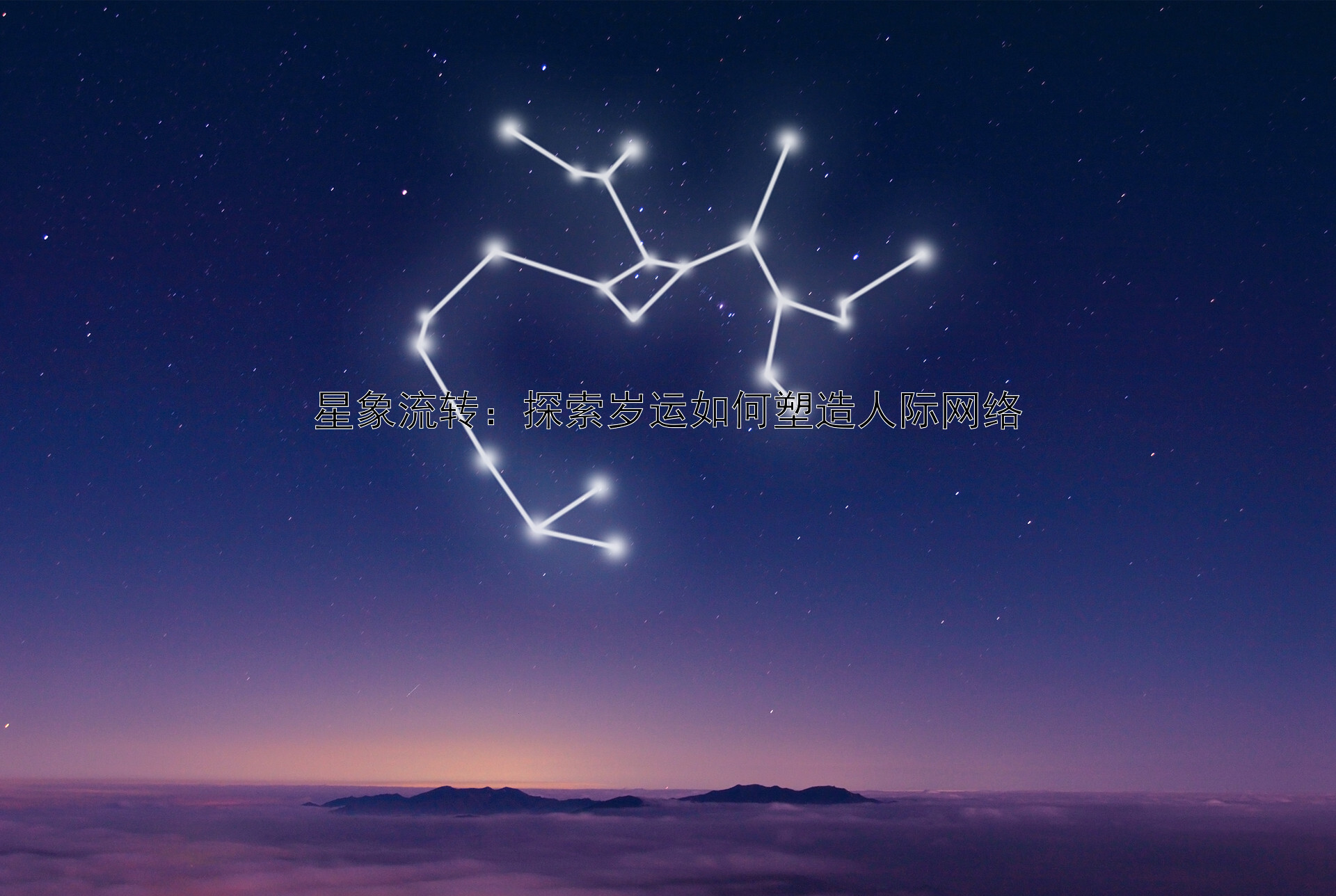 星象流转：探索岁运如何塑造人际网络