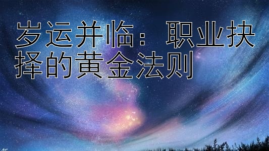 岁运并临：职业抉择的黄金法则