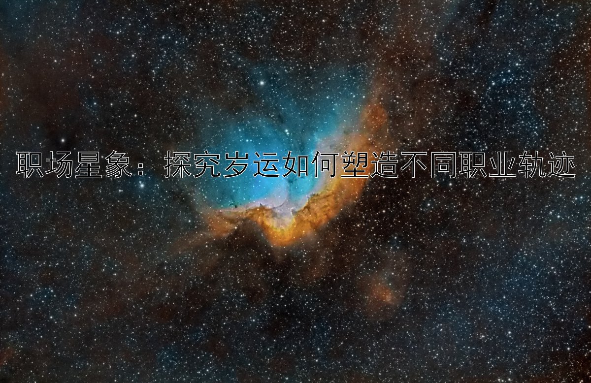 职场星象：探究岁运如何塑造不同职业轨迹