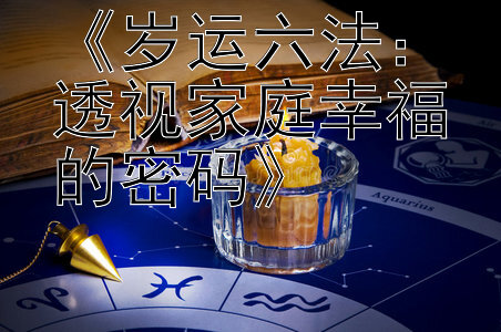 《岁运六法：透视家庭幸福的密码》