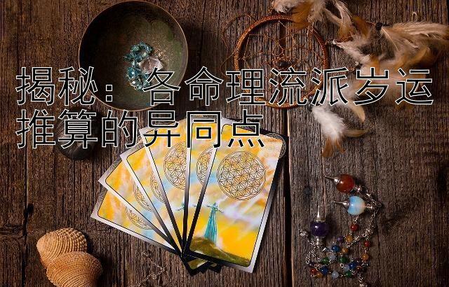 揭秘：各命理流派岁运推算的异同点