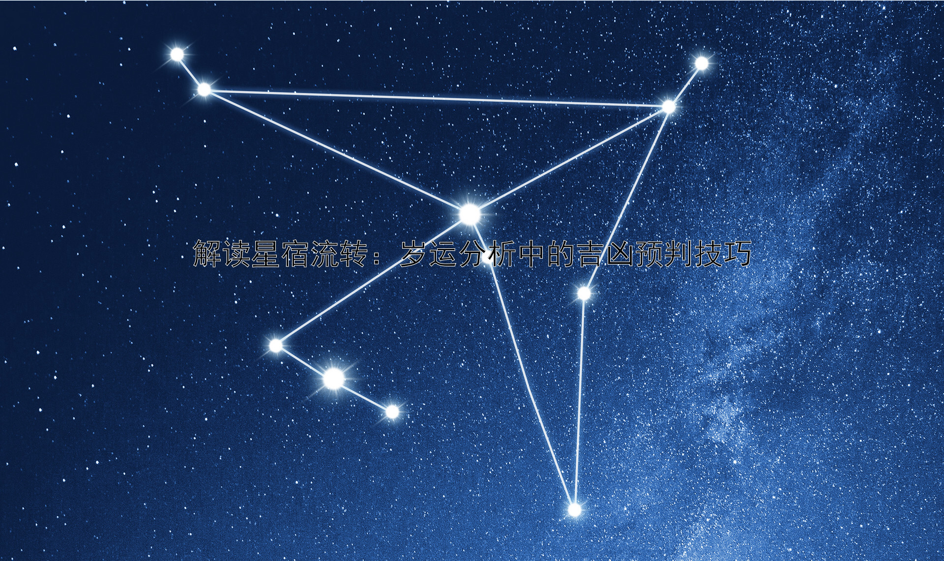 解读星宿流转：岁运分析中的吉凶预判技巧