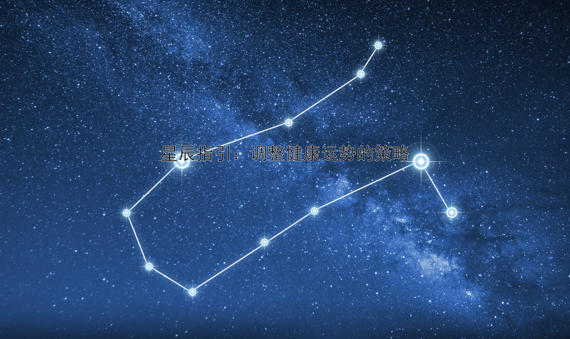 星辰指引：调整健康运势的策略