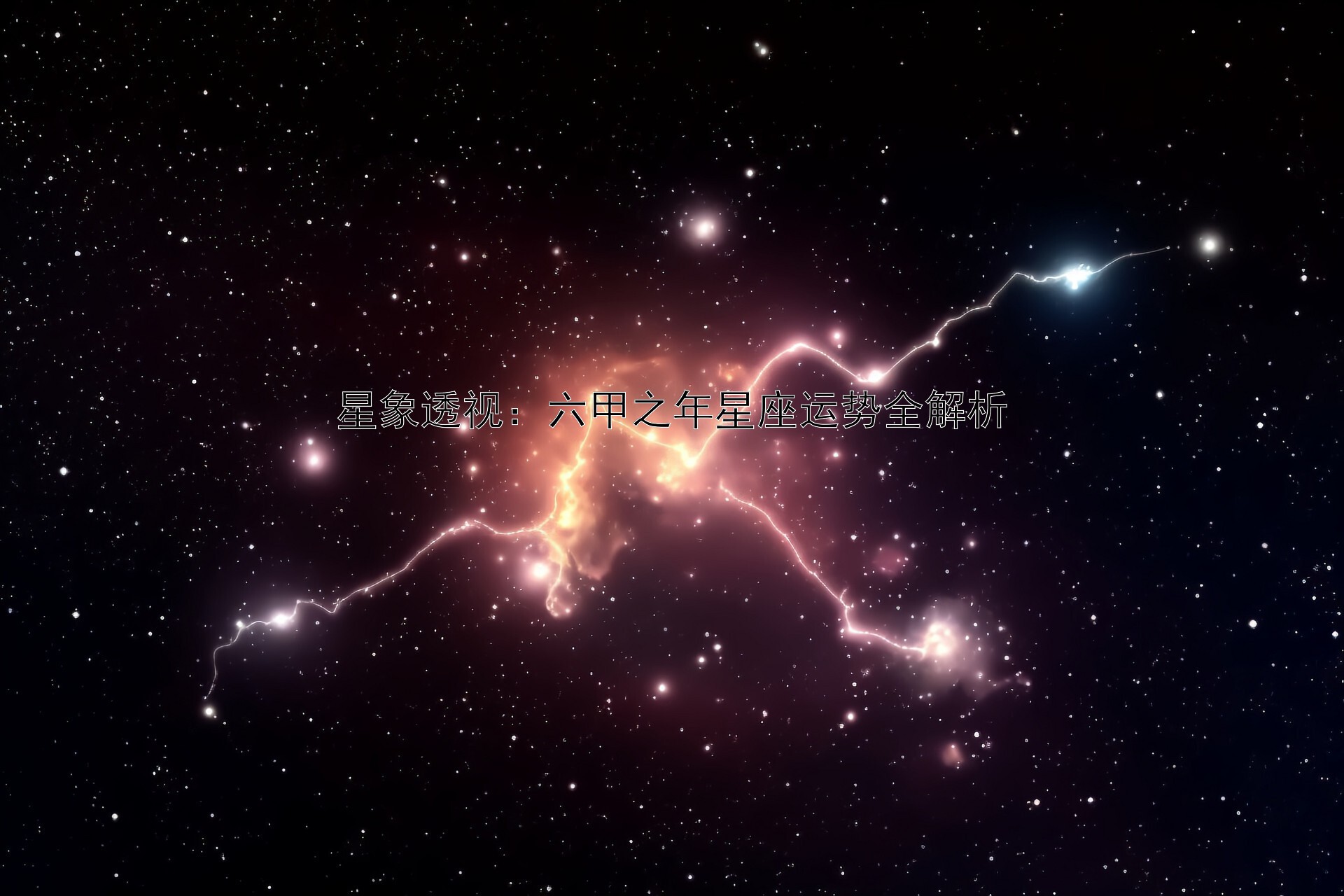 星象透视：六甲之年星座运势全解析