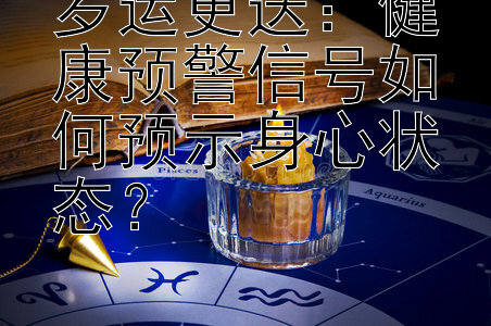 岁运更迭：健康预警信号如何预示身心状态？