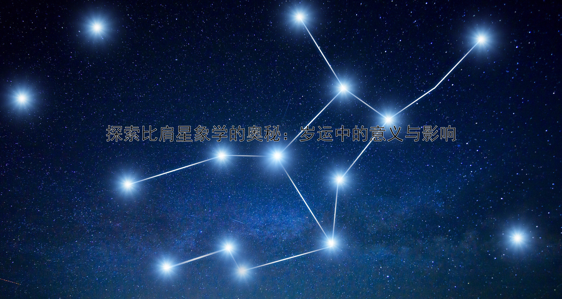 探索比肩星象学的奥秘：岁运中的意义与影响