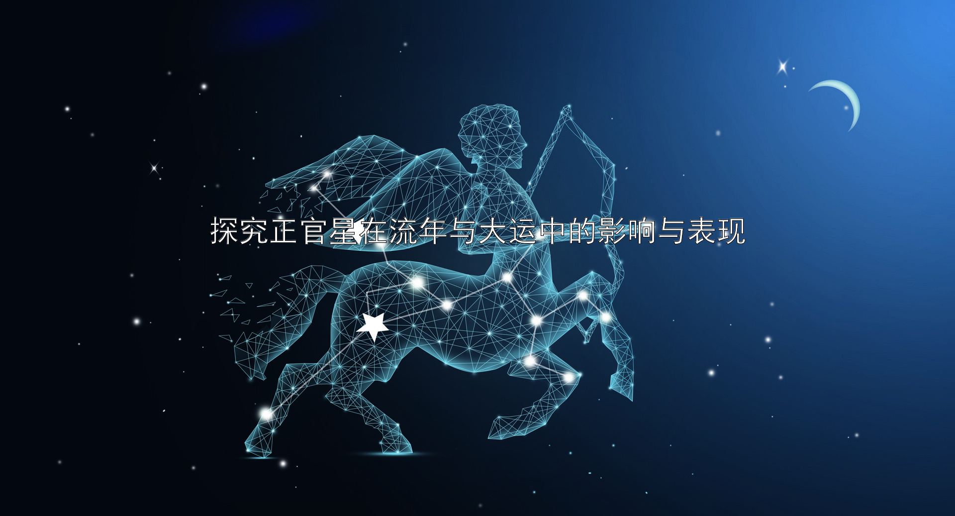 探究正官星在流年与大运中的影响与表现