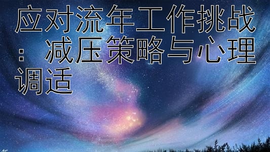 应对流年工作挑战：减压策略与心理调适