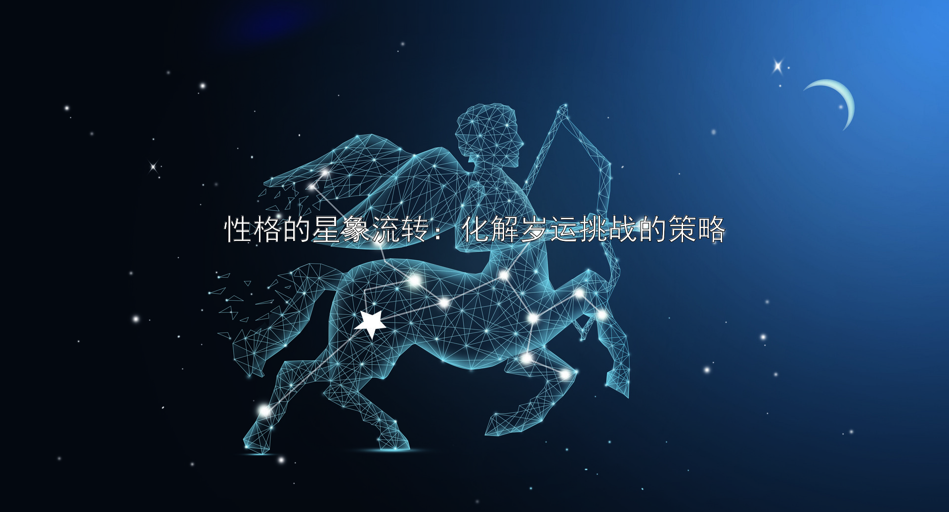 性格的星象流转：化解岁运挑战的策略