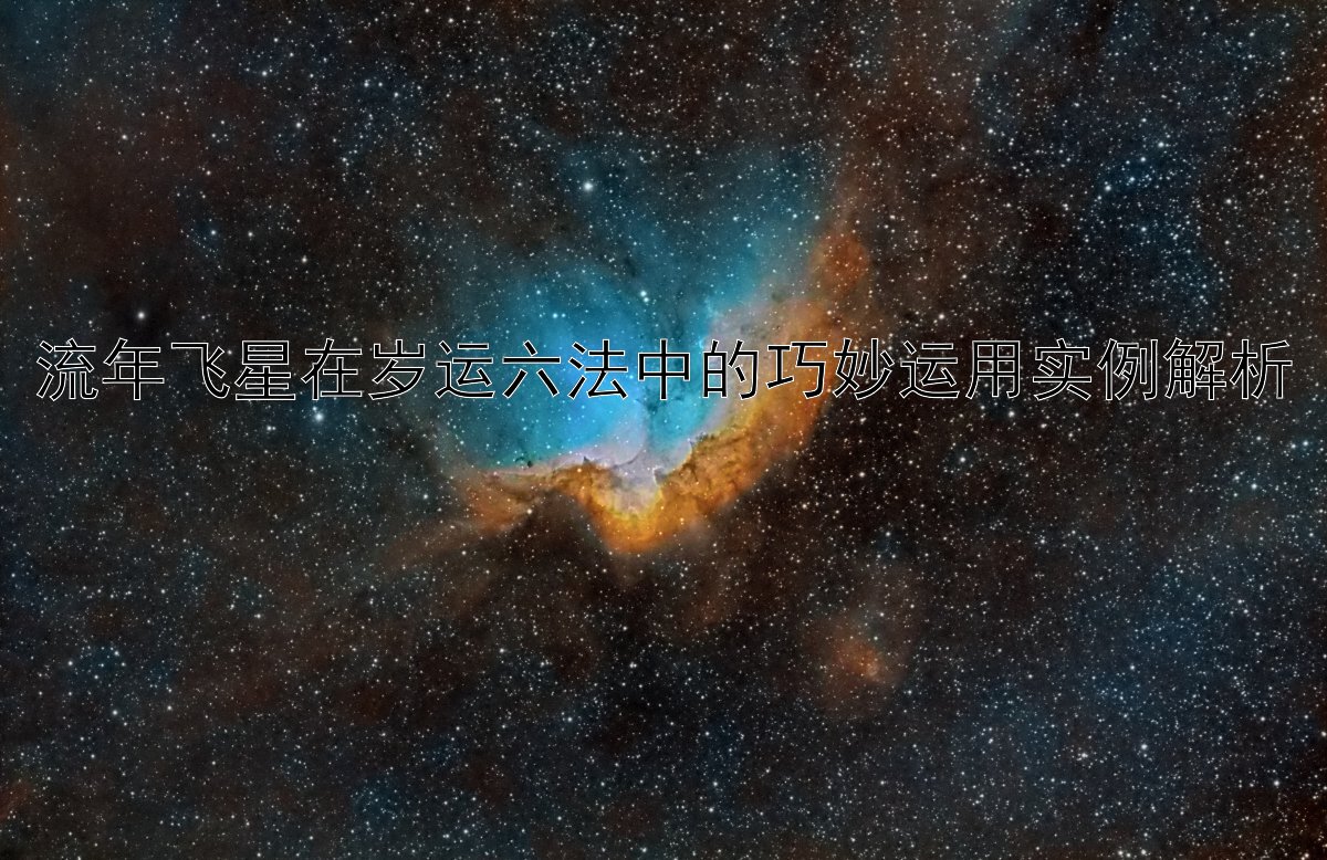 流年飞星在岁运六法中的巧妙运用实例解析