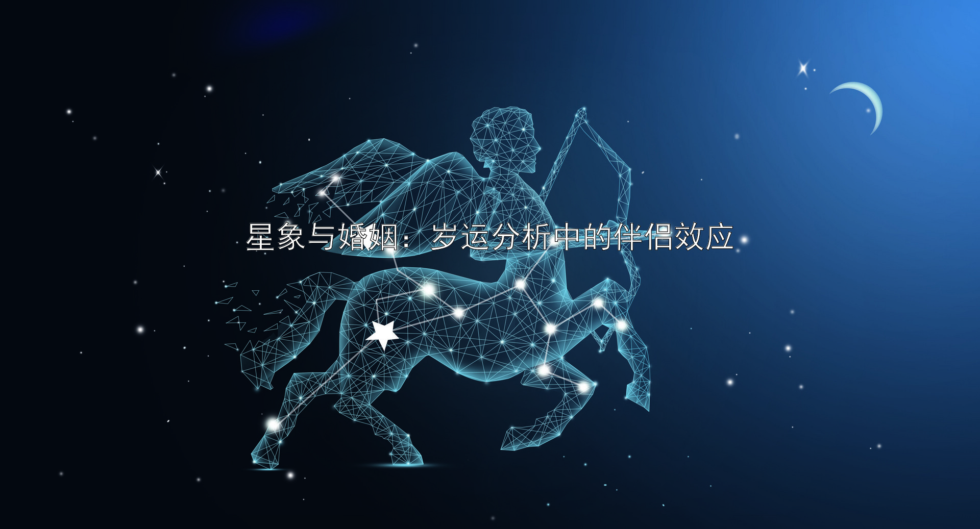 星象与婚姻：岁运分析中的伴侣效应