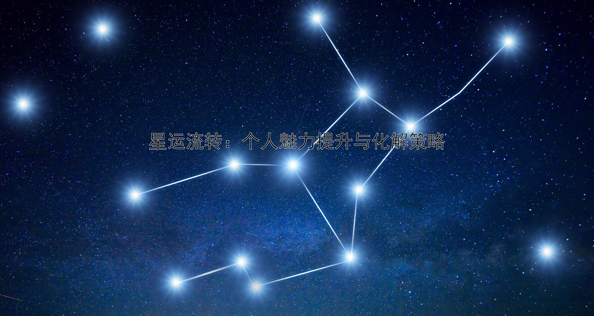 星运流转：个人魅力提升与化解策略