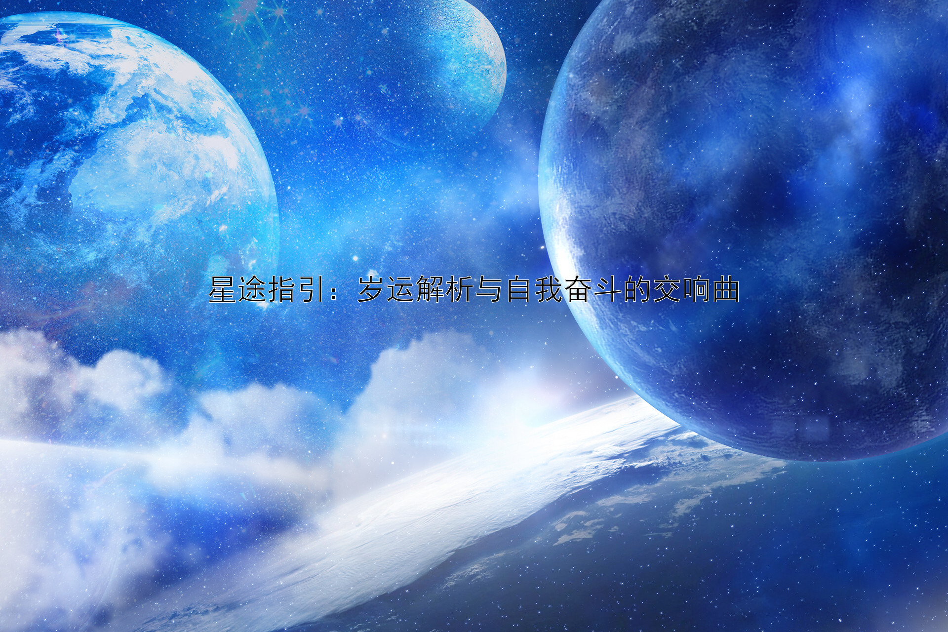 星途指引：岁运解析与自我奋斗的交响曲