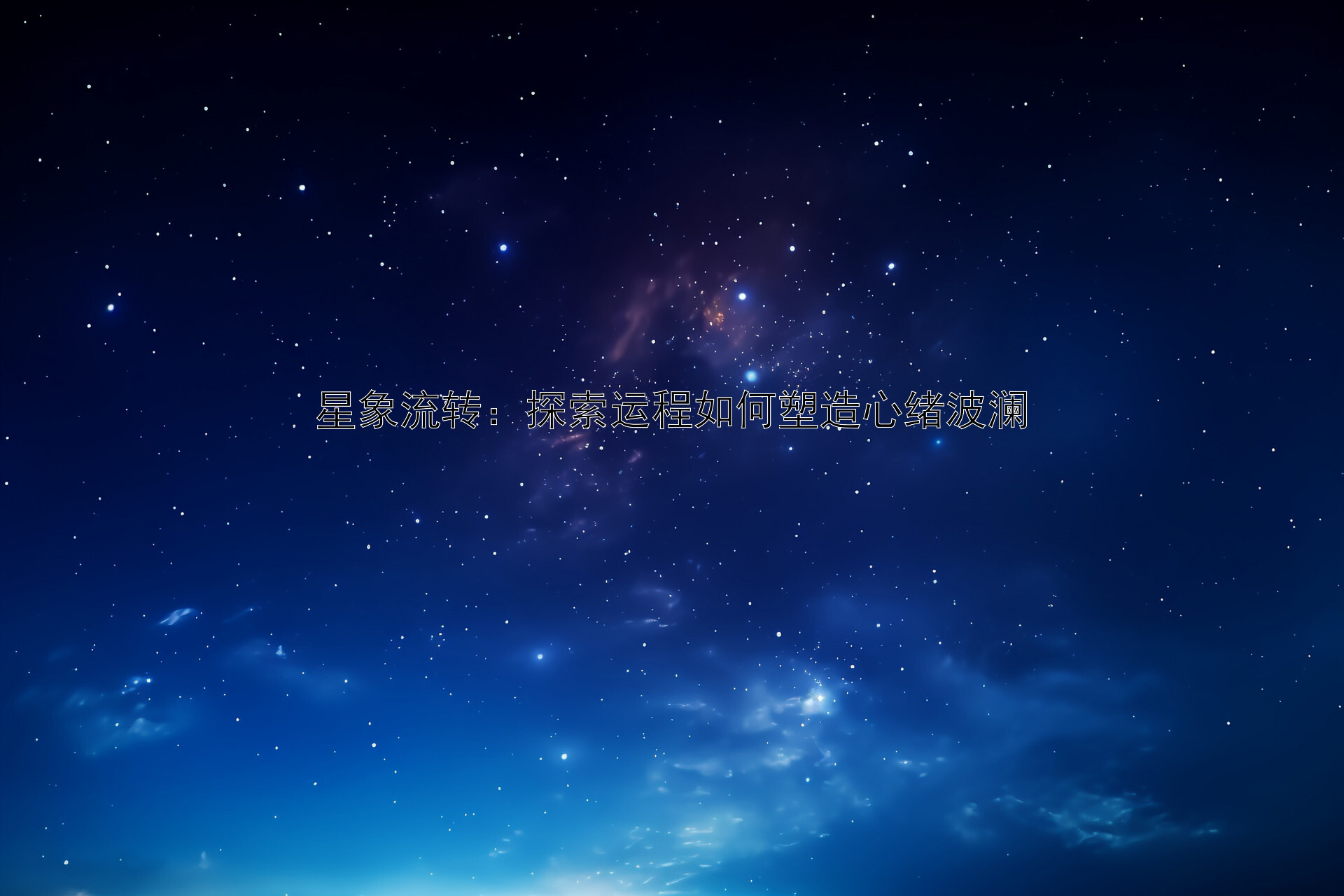 星象流转：探索运程如何塑造心绪波澜