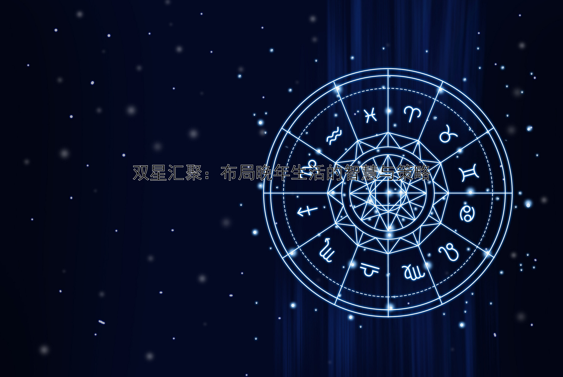 双星汇聚：布局晚年生活的智慧与策略