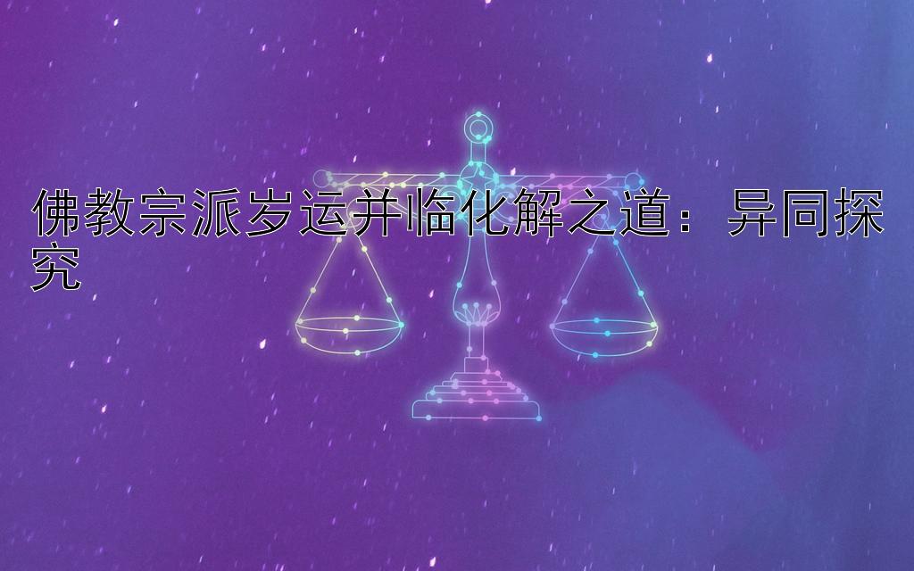 佛教宗派岁运并临化解之道：异同探究