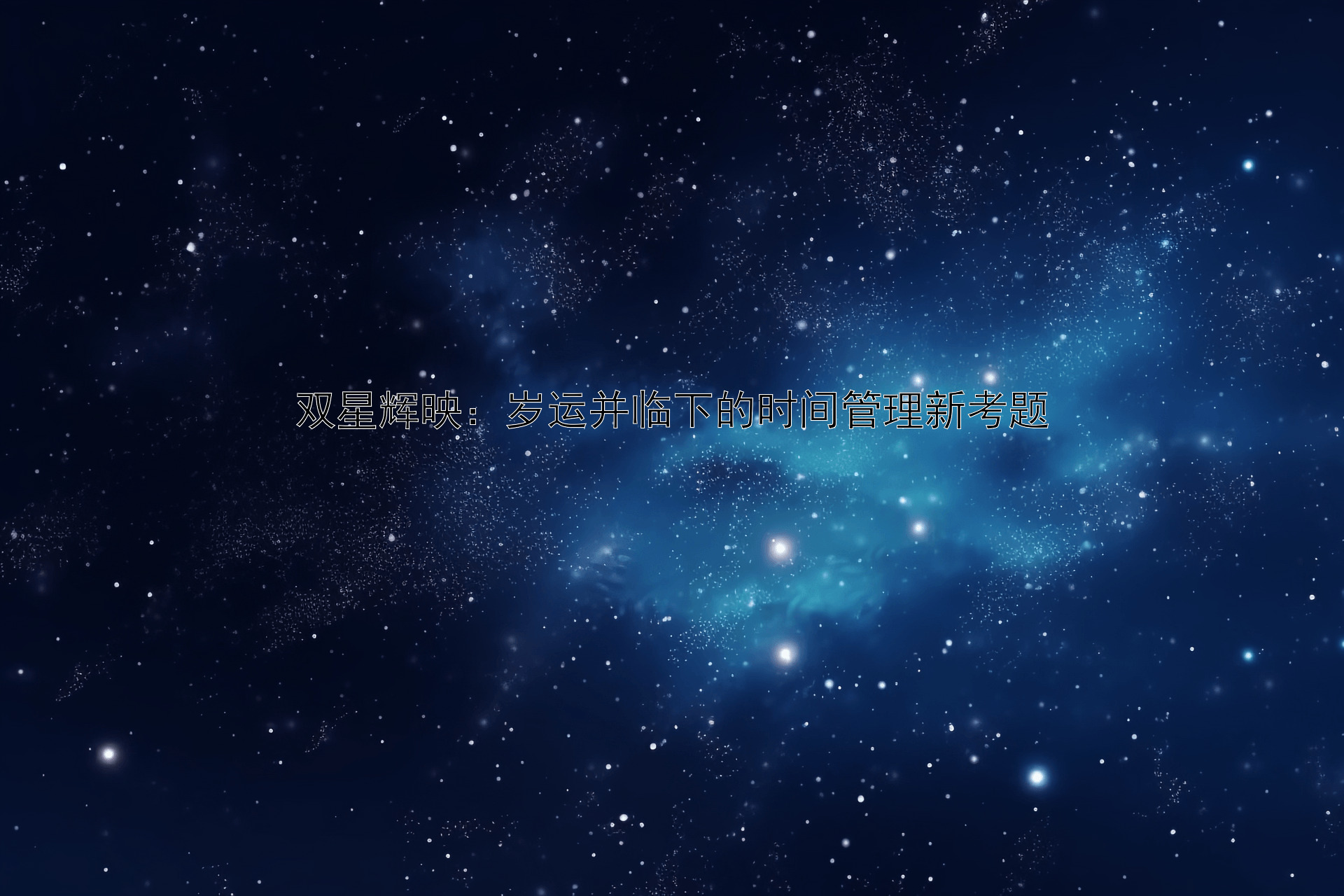 双星辉映：岁运并临下的时间管理新考题