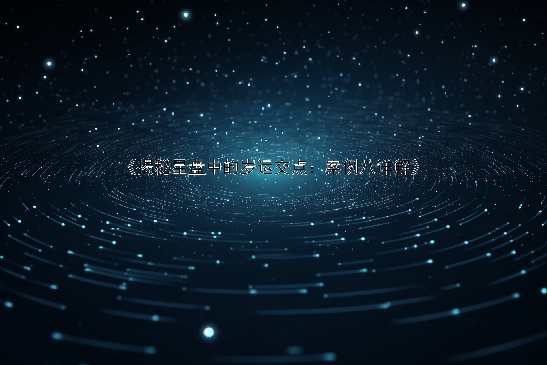 《揭秘星盘中的岁运交点：案例八详解》