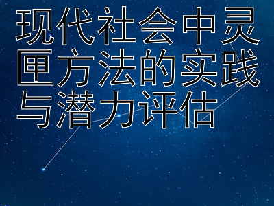 现代社会中灵匣方法的实践与潜力评估