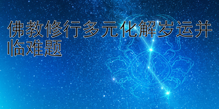 佛教修行多元化解岁运并临难题