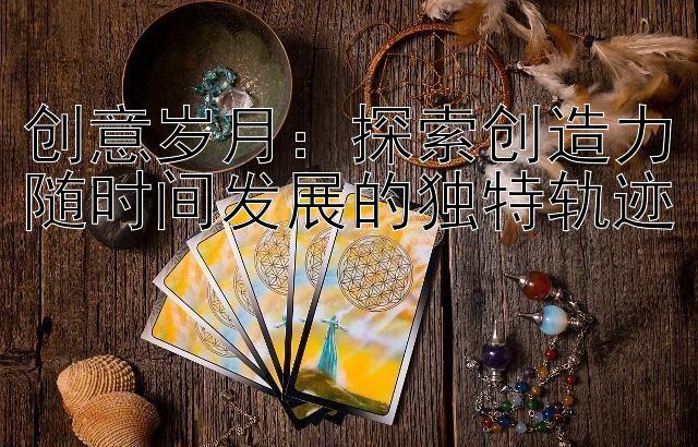 创意岁月：探索创造力随时间发展的独特轨迹