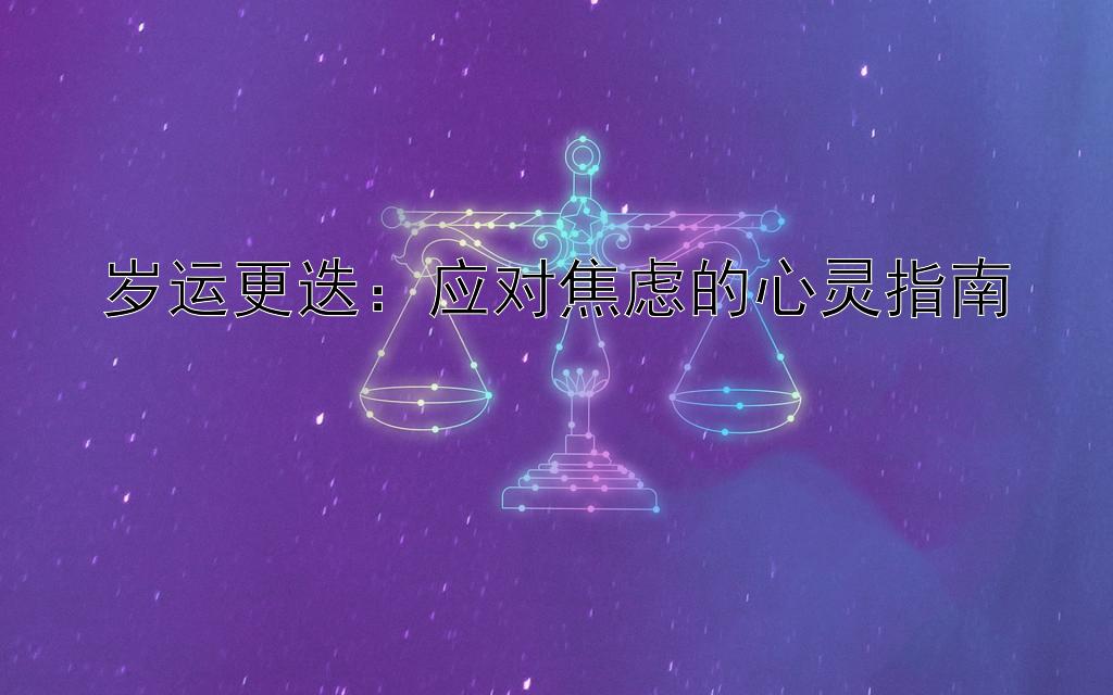 岁运更迭：应对焦虑的心灵指南