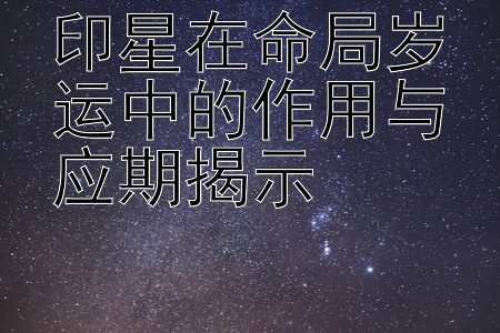 印星在命局岁运中的作用与应期揭示