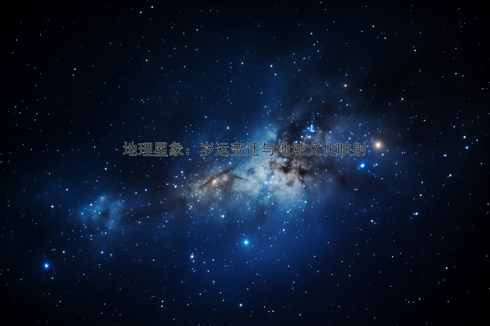 地理星象：岁运变迁与地域文化映射