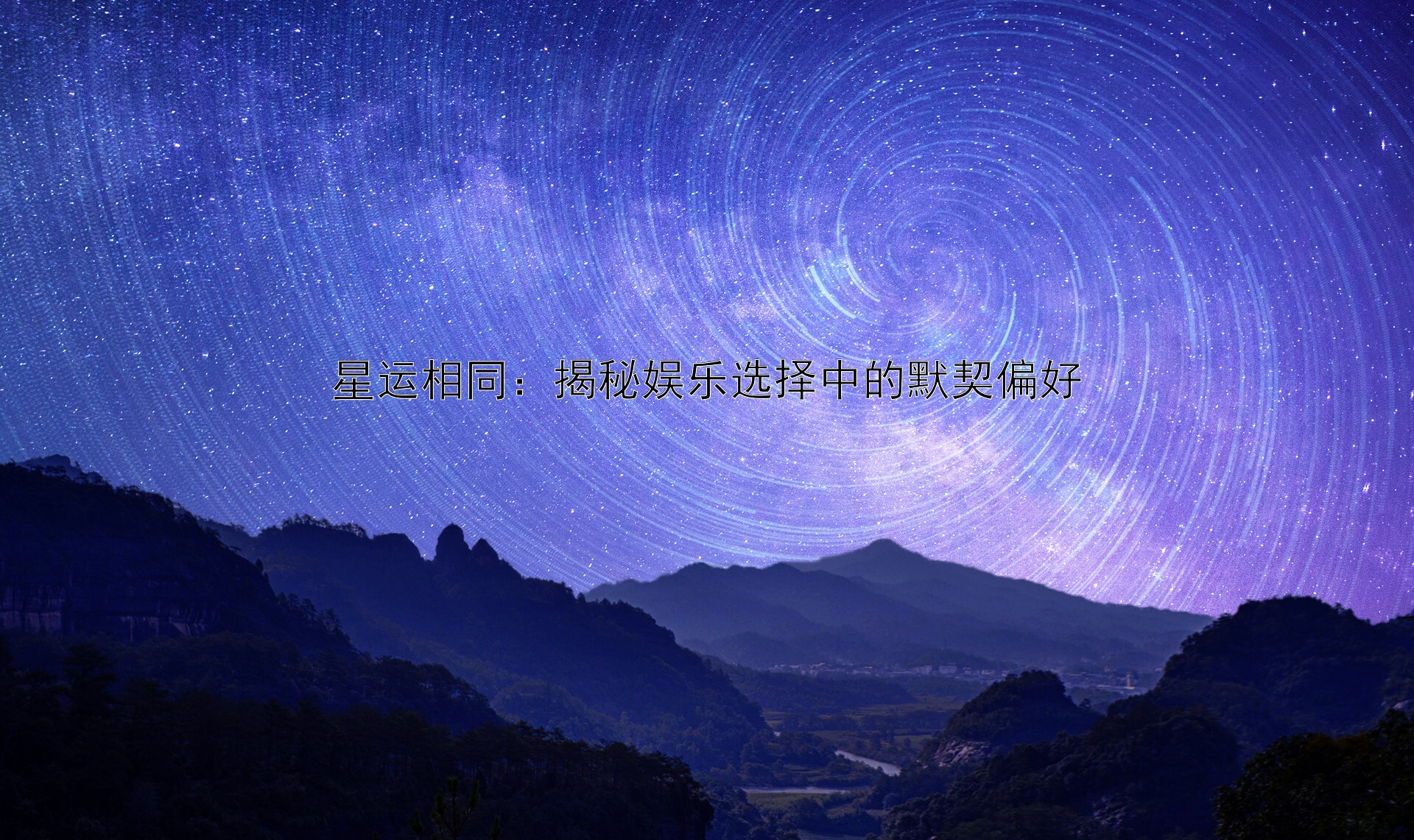 星运相同：揭秘娱乐选择中的默契偏好