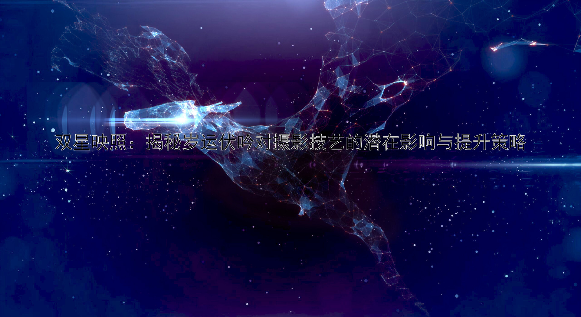 双星映照：揭秘岁运伏吟对摄影技艺的潜在影响与提升策略