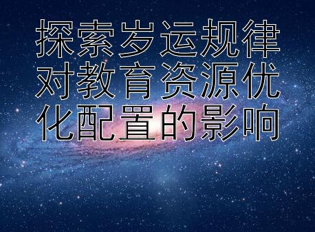 探索岁运规律对教育资源优化配置的影响