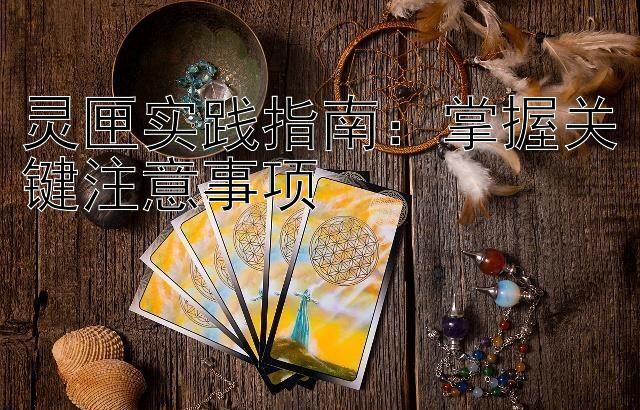 灵匣实践指南：掌握关键注意事项