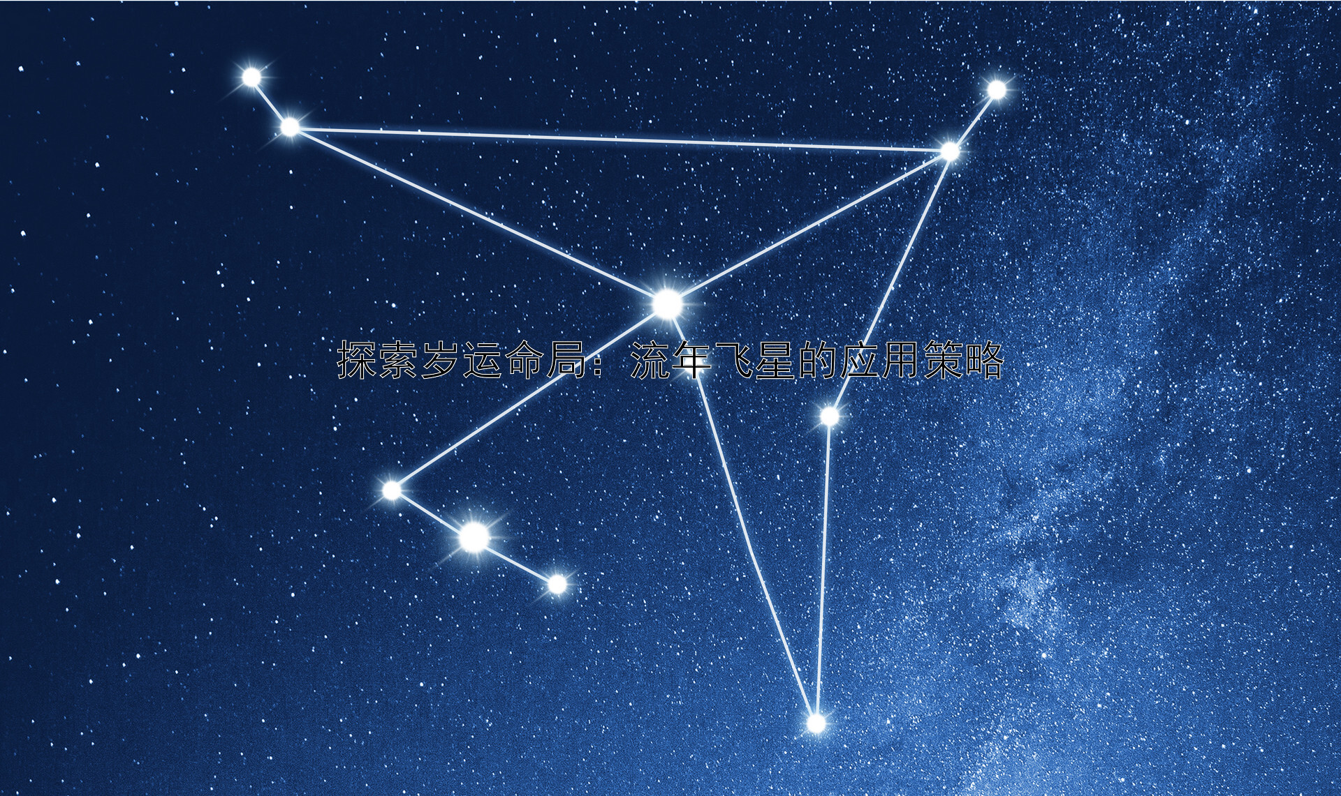 探索岁运命局：流年飞星的应用策略