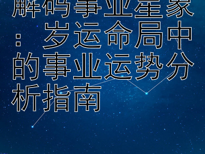 解码事业星象：岁运命局中的事业运势分析指南