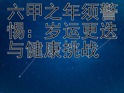 六甲之年须警惕：岁运更迭与健康挑战