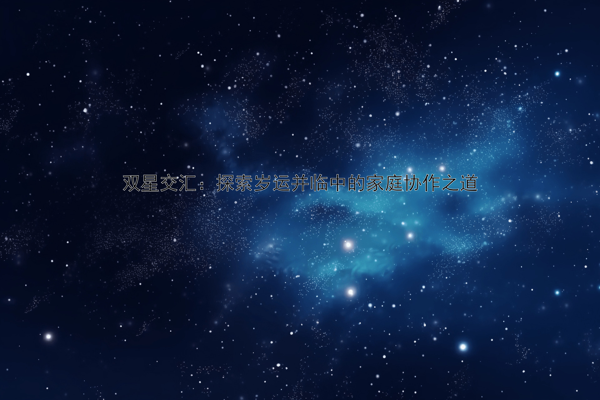 双星交汇：探索岁运并临中的家庭协作之道