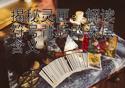 揭秘灵匣：解读符号背后的深层含义