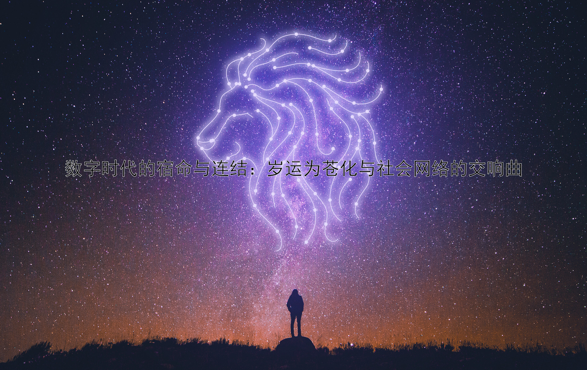 数字时代的宿命与连结：岁运为苍化与社会网络的交响曲