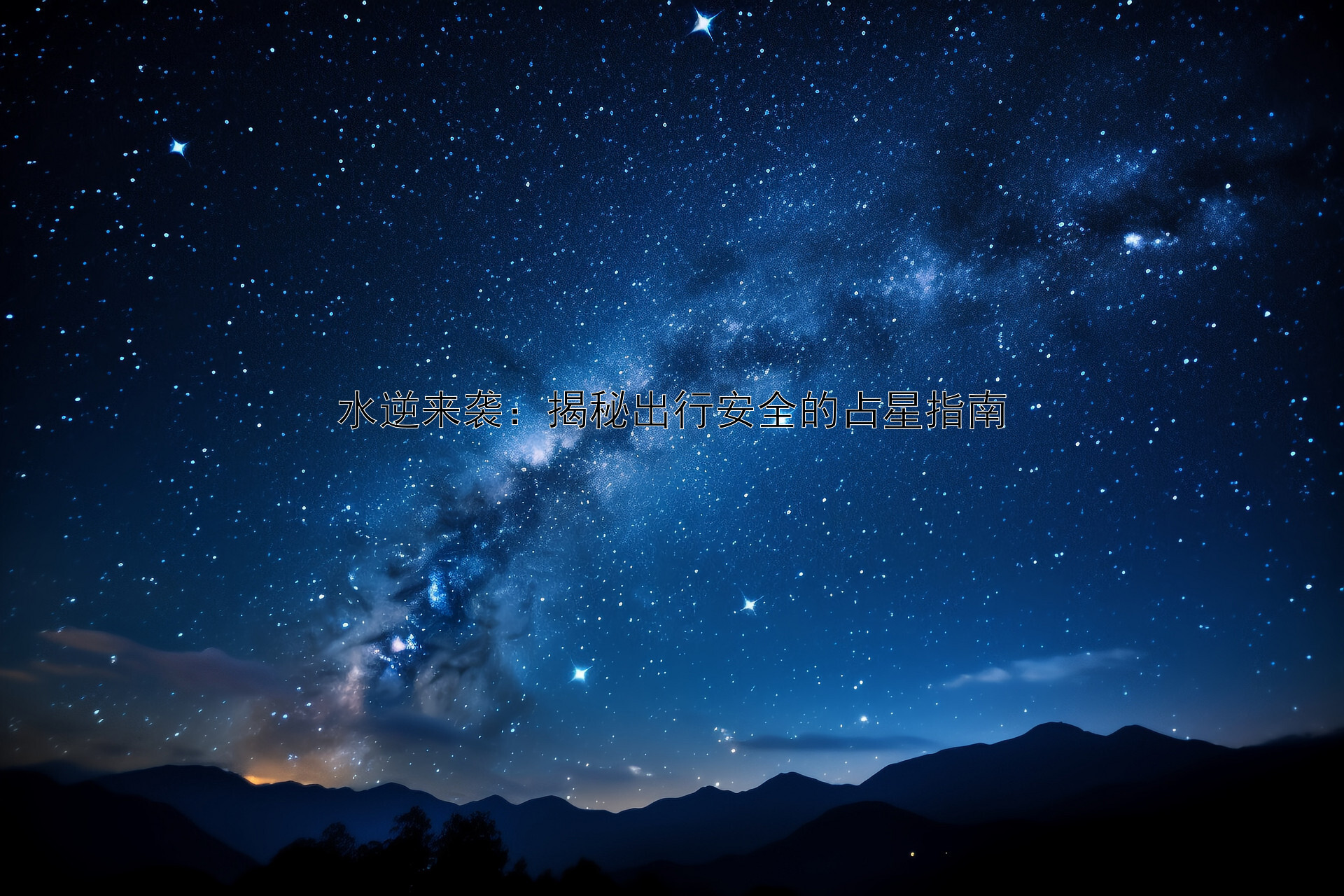 水逆来袭：揭秘出行安全的占星指南