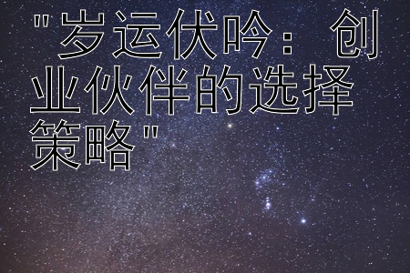 岁运伏吟：创业伙伴的选择策略