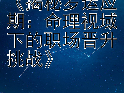 《揭秘岁运应期：命理视域下的职场晋升挑战》