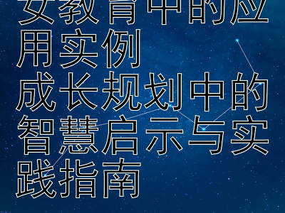 岁运六法在子女教育中的应用实例  
成长规划中的智慧启示与实践指南