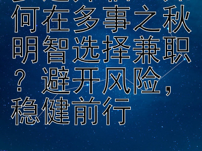 岁运并临：如何在多事之秋明智选择兼职？避开风险，稳健前行