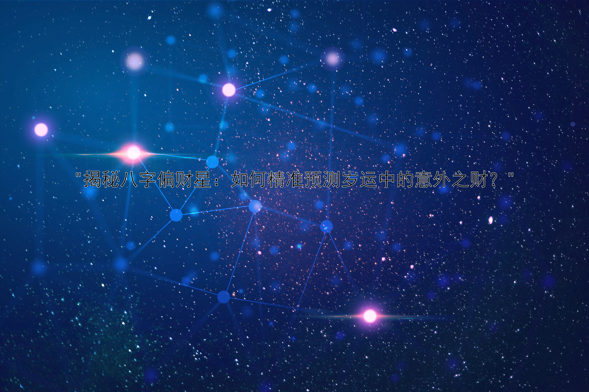 揭秘八字偏财星：如何精准预测岁运中的意外之财？