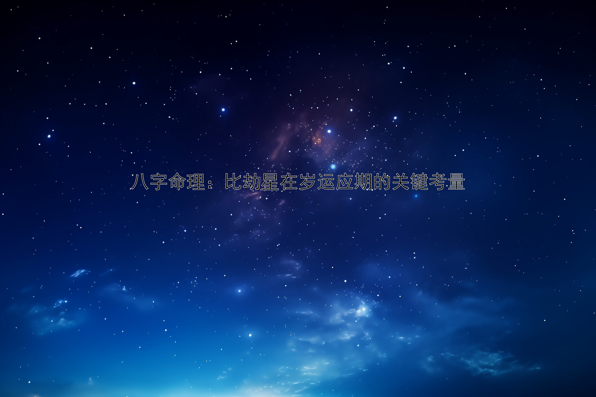 八字命理：比劫星在岁运应期的关键考量